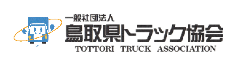 鳥取県トラック協会